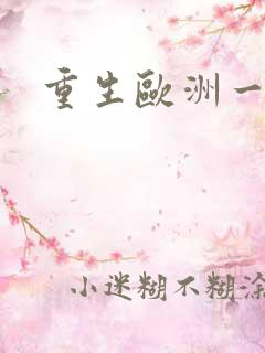 重生欧洲一小国