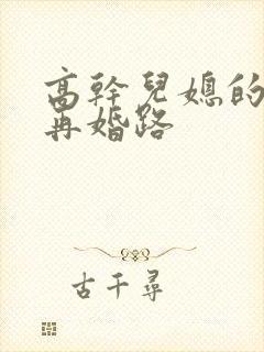 高干儿媳的艰难再婚路