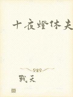 十夜灯休夫肉书