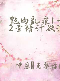 艳肉乱痕1一12章精汁欲液