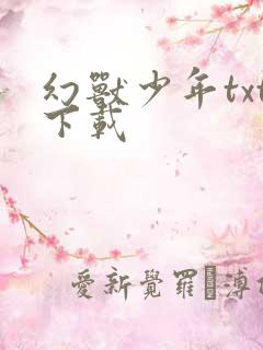 幻兽少年txt下载