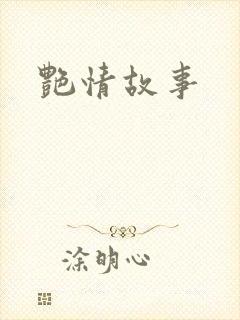 艳情故事