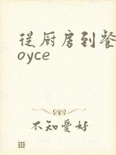 从厨房到餐桌joyce