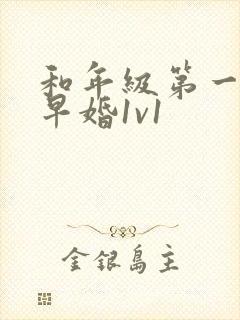 和年级第一英年早婚1v1