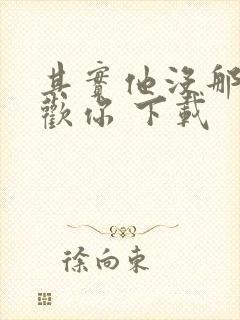 其实他没那么喜欢你 下载