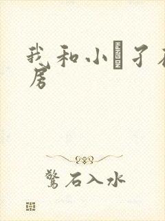 我和小娻孑在厨房