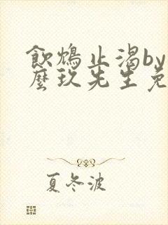 饮鸩止渴by么么玖先生免费阅读