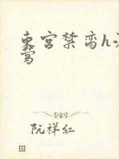 东宫禁脔h江莺莺