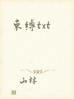 束缚txt