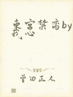 东宫禁脔by随我心