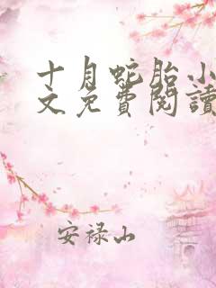 十月蛇胎小说全文免费阅读