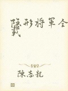 隐形将军全集下载