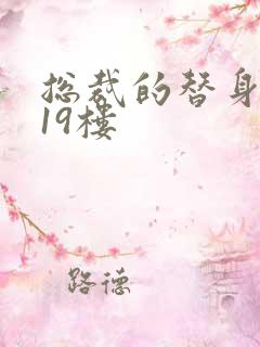 总裁的替身前妻19楼