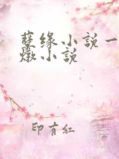 孽缘小说一家乱炖小说