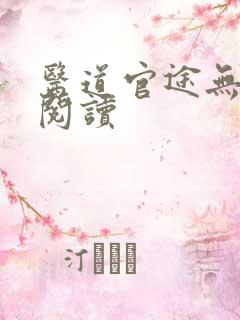 医道官途无弹窗阅读