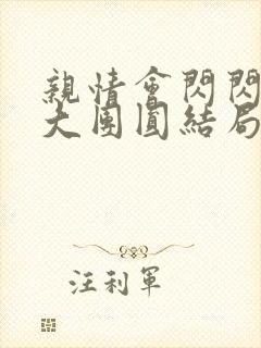 亲情会闪闪发光大团圆结局