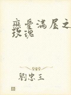 恋爱满屋之彩虹玫瑰