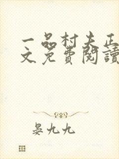 一品村夫正版全文免费阅读