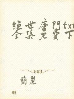 绝世唐门txt全集免费下载