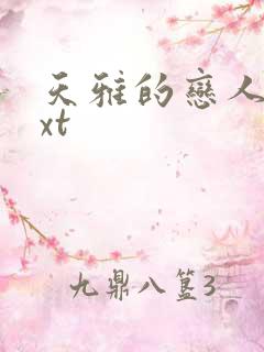 天雅的恋人们txt