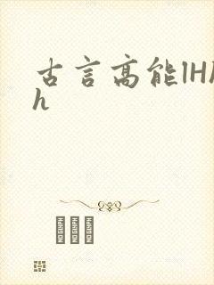 古言高能lHhh