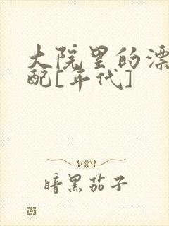 大院里的漂亮原配[年代]