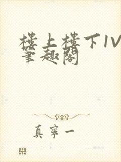 楼上楼下1V2笔趣阁