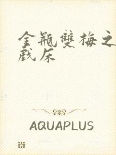 金瓶双梅之鸳鸯戏床