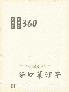 С˵360