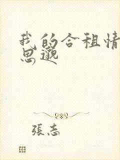 我的合租情人贾思邈