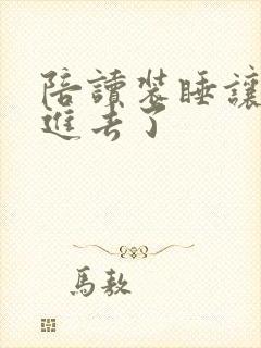 陪读装睡让他滑进去了