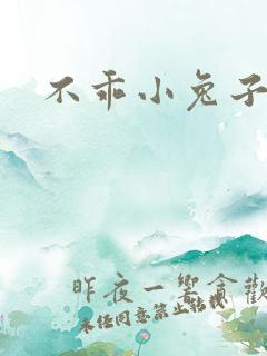不乖小兔子