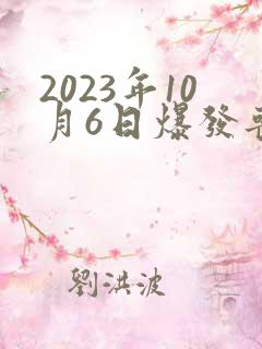 2023年10月6日爆发丧尸