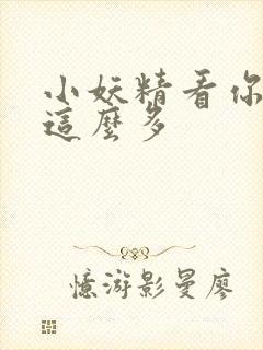 小妖精看你水流这么多