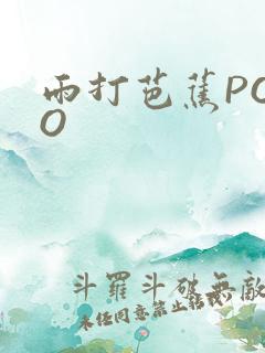 雨打芭蕉POPO