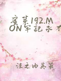 蜜芽192.MON牢记永不失联