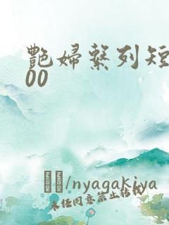 艳妇系列短篇500