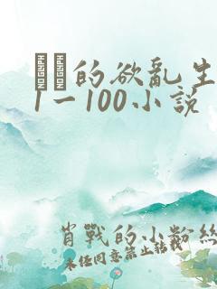 嫲嫲的欲乱生活1一100小说