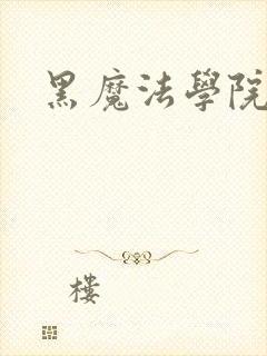 黑魔法学院