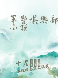 军警俱乐部短篇小说