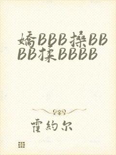 娇BBB搡BBBB揉BBBB