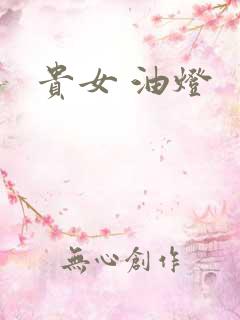 贵女 油灯