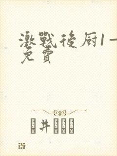 激战后厨1—5免费