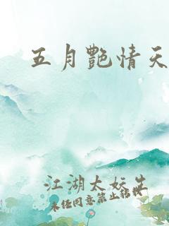 五月艳情天
