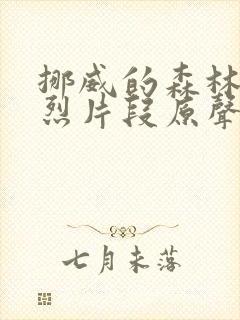 挪威的森林的激烈片段原声