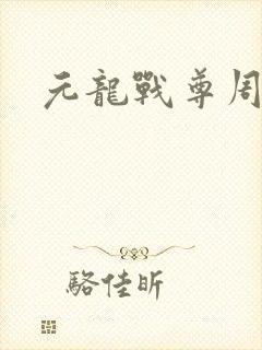 元龙战尊周元