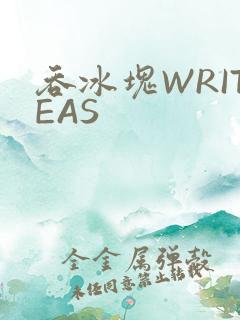吞冰块WRITEAS