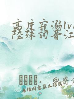 高度宠溺1v1陆殊词晋江