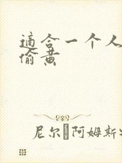 适合一个人晚上偷黄