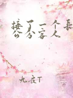 接了一个长20公分客人